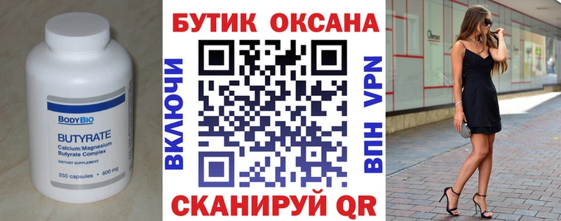 Бутират бутик  Купить  Жуковка 